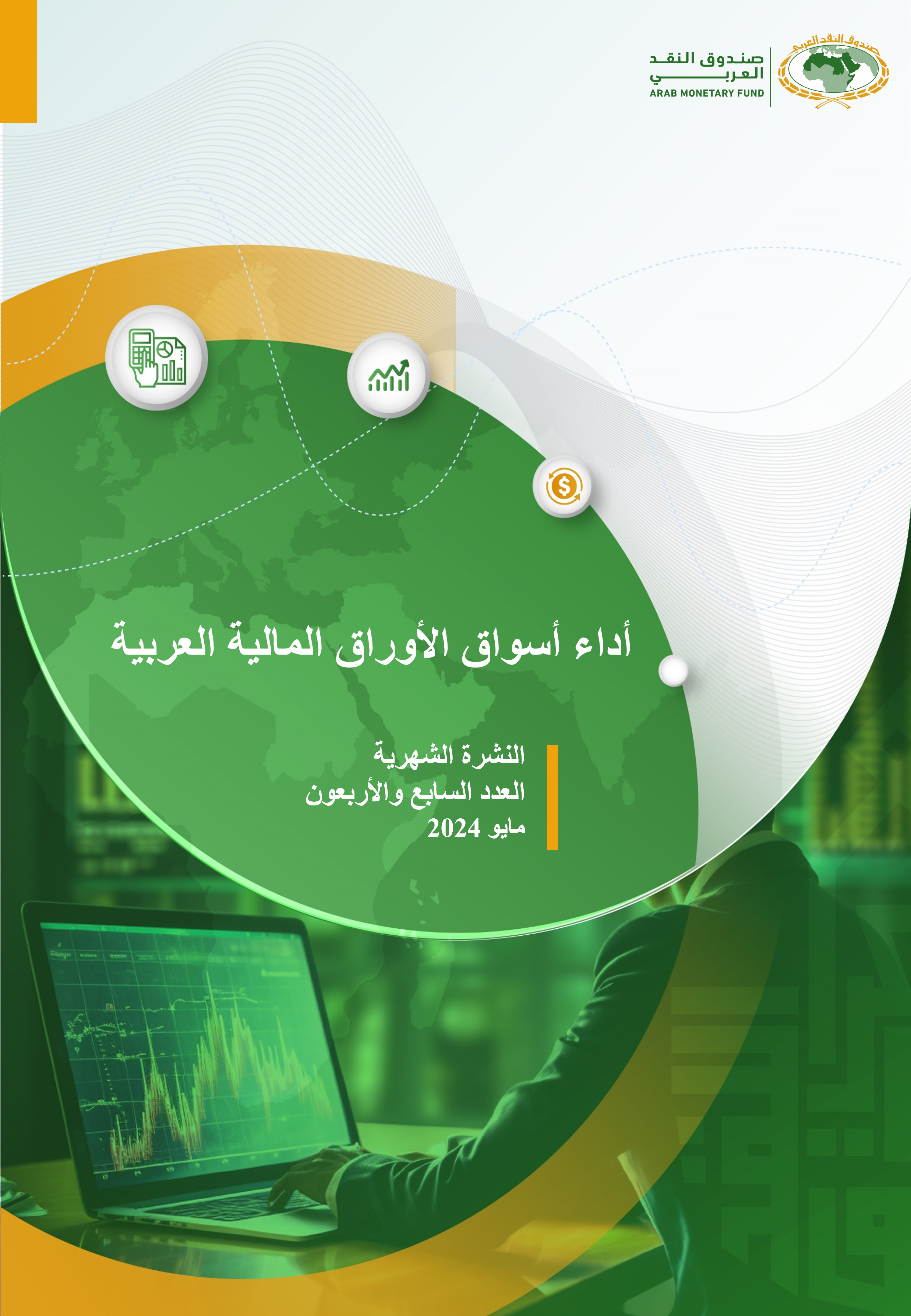 النشرة الشهرية لأسواق المال العربية - العدد السابع والأربعون 