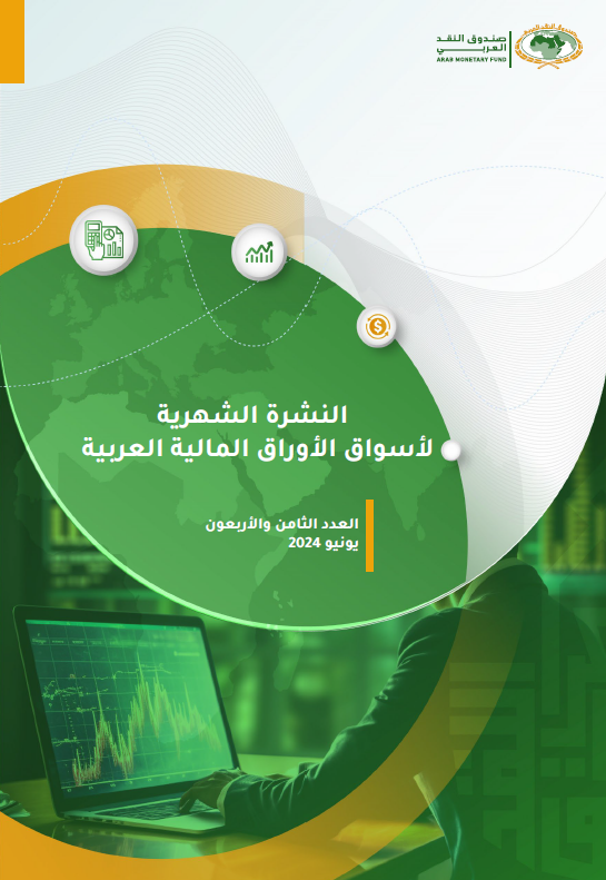النشرة الشهرية لأسواق المال العربية - العدد الثامن والأربعون 