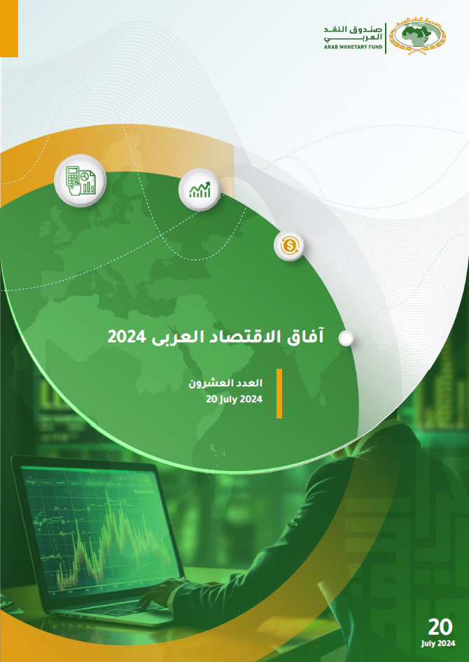 تقرير آفاق الاقتصاد العربي - 2024