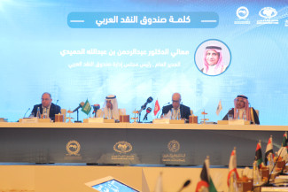 الدورة السادسة والأربعين لمجلس محافظي المصارف المركزية ومؤسسات النقد العربية