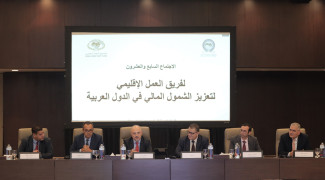 The Arab Monetary Fund (AMF) Organizes the 27th meeting of the Financial Inclusion Task Force (FITF) to Promote Financial Inclusion in Arab Countries